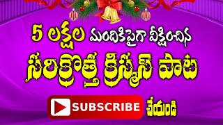 Latest Telugu Christian New Christmas Song 2019 II Akshai Kumar Pammi