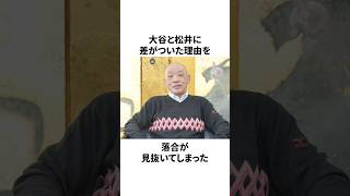 落合が見抜いた大谷と松井に差がついた本当の理由についての雑学　#大谷翔平 #mlb #プロ野球