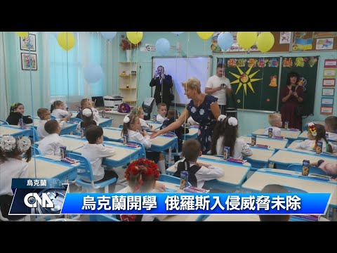 烏克蘭開學 戰火威脅仍在