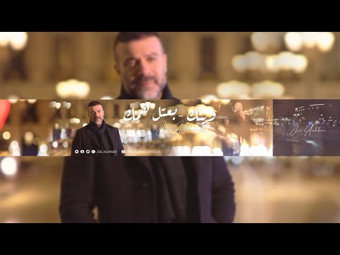 وينك وبعتل همك جو اشقر