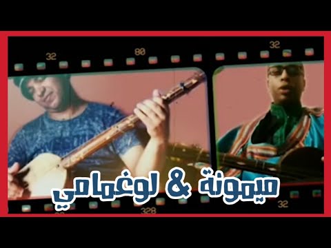 Al Kohal ( Mimouna .. Loughmami ) by Yassine Soummar & Mohamed Ikizzi