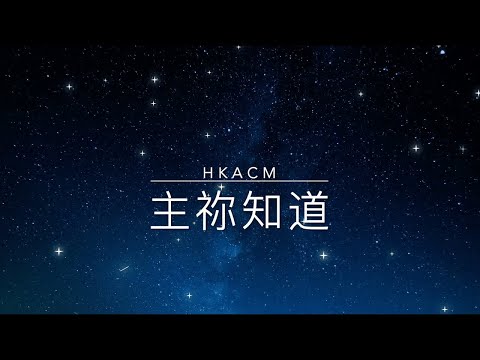 主 你知道