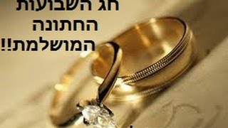 הרב יצחק לסרי - שבועות – החתונה המושלמת!!
