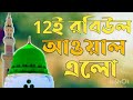 12ই রবিউল আওয়াল এলো গজল ২০২৩ Bangla Gojol Rabul Awal Al