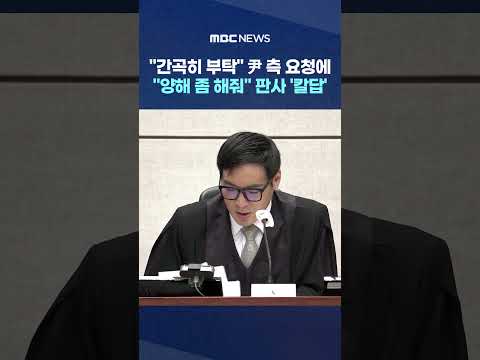 \간곡히 부탁\ 尹 측 요청에 \양해 좀 해줘\ 판사 '칼답' #Shorts (MBC뉴스)