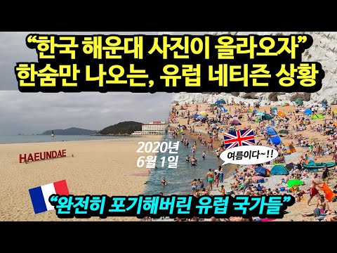 "한국에 비하면 너무 초라하다" 해수욕장 사진에 한탄하는 유럽 상황