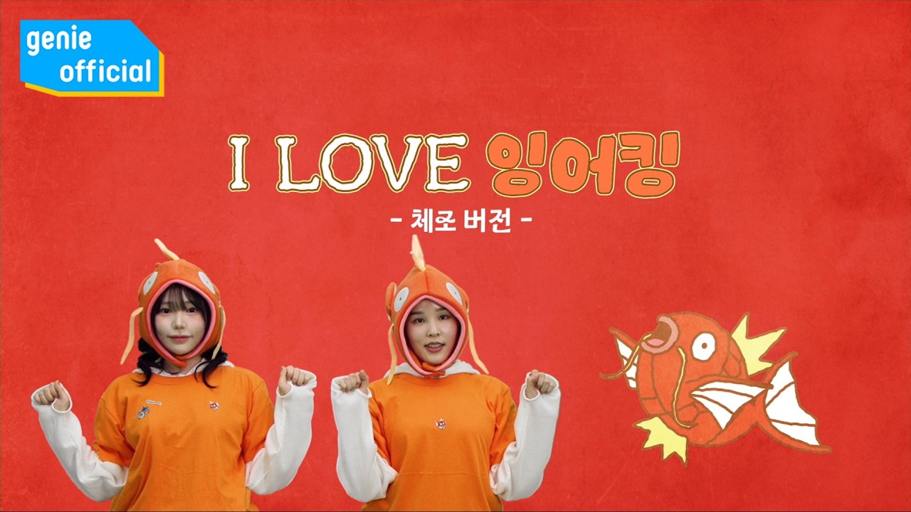포켓몬코리아 - I LOVE 잉어킹  (체조 버전) Official M/V
