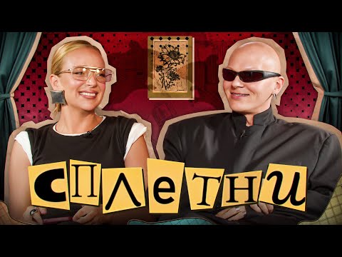 Сплетни #16 Гоша Карцев | Карина Мурашкина