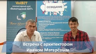 Интервью с архитектором Иваном Магарёвым