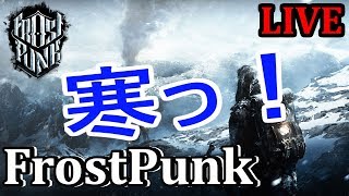 寒さから人々を守っていくライブ 2019/3/7【FROSTPUNK】