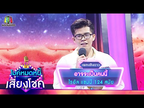 อาจจะเป็นคนนี้ - ไรอัล | ไมค์หมดหนี้ เสี่ยงโชค