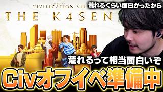 オンラインで面白すぎたCivilizationのオフラインイベントを準備中のk4sen【League of Legends】