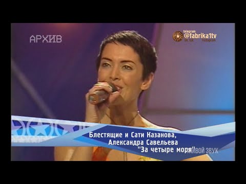 Блестящие и Сати Казанова, Александра Савельева - "За четыре моря"