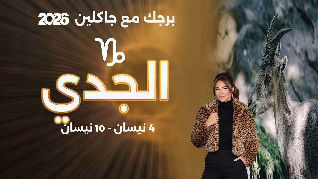 فيديو | برج الجدي| من ٤ الى ١٠ نيسان  ٢٠٢٦