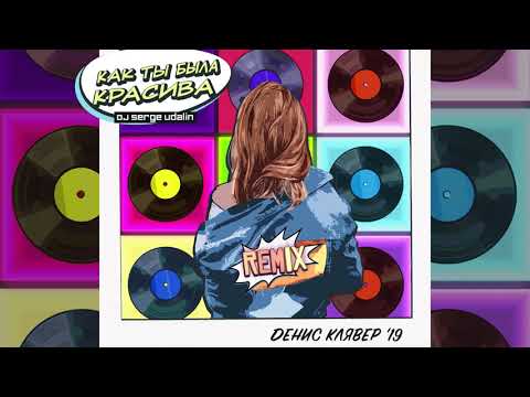 Dенис Клявер - Как ты была красива (Dj Serge Udalin Remix) / OFFICIAL AUDIO 2019