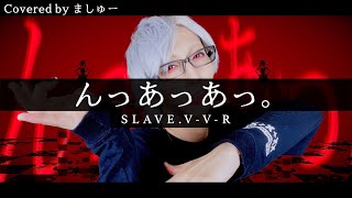 【ウィスパーの白髪が】んっあっあ。 / SLAVE.V-V-Rを歌ってみた - ましゅー Vocal Cover. (+2キー)
