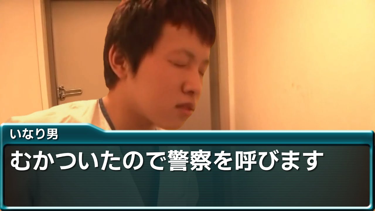 警察に通報するいなり男