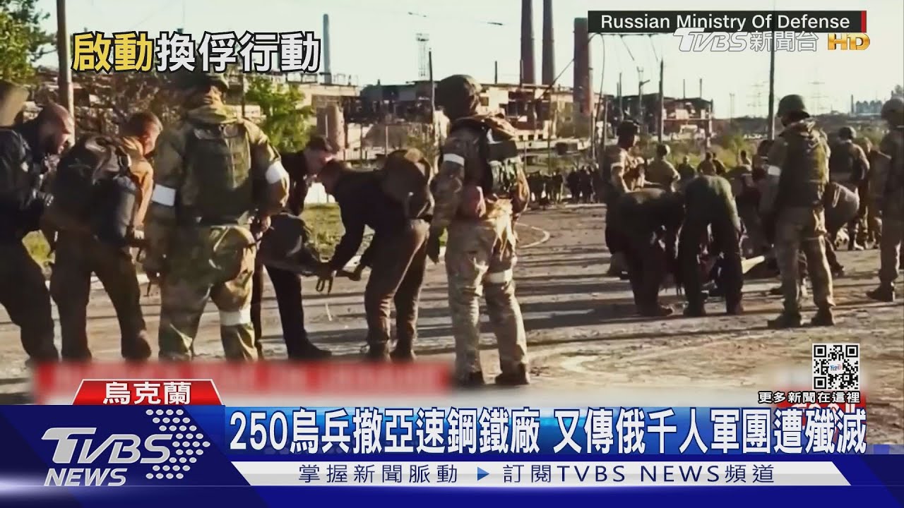 250烏兵撤亞速鋼鐵廠 又傳俄千人軍團遭殲滅