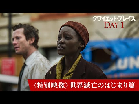 〈特別映像〉世界滅亡のはじまり篇（字幕版）