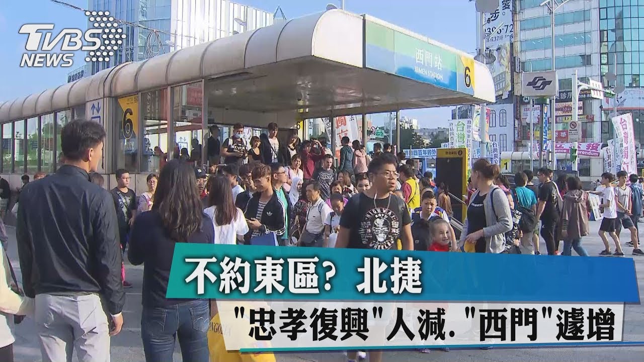 不約東區? 北捷「忠孝復興」人減「西門」遽增