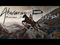 AHWARUN AHWARUN ISLAMIC ARABIC SLOWED REVERB BEST VIRAL FAMOUS ARBIC NASHEED
