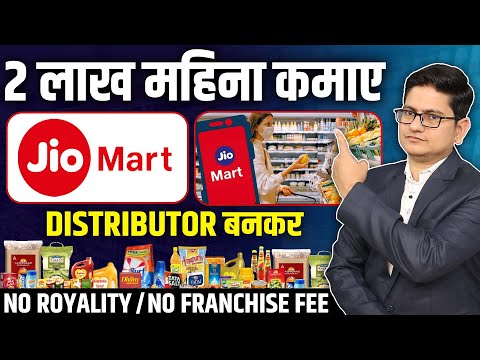 2 लाख महीना कमाए 🔥🔥 Jio Mart Franchise Business 2023, Franchise Business Opportunities in India