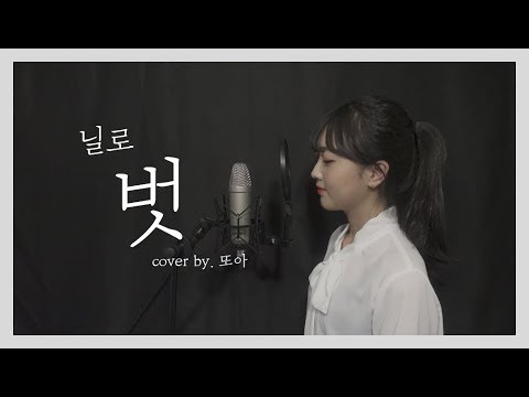 (+4key) 닐로(Nilo) - 벗(He'story) cover by. 도아윤(DOAYUN)