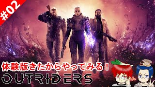 #02 体験版来たのでやってみるTPS【OUTRIDERS for PS4】@TEAM鴨葱ナギはま