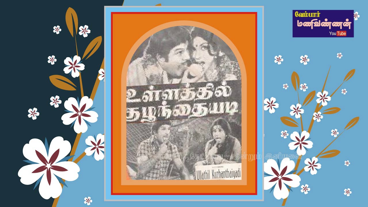 Mambattiya Tholuley Song Lyrics | Ullathil Kuzhanthaiyadi | S. Janaki