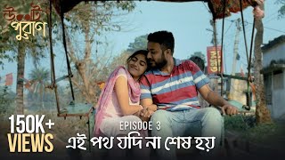 Ulot Puran (উলট পুরাণ) | Ei Poth Jodi Na Shesh Hoy | S01E03 | Unmesh, Sreya, Aparajita | Uribaba video