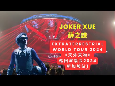 🌟4K JOKER XUE 薛之谦 EXTRATERRESTRIAL WORLD TOUR 2024《天外来物》巡回演唱会2024新加坡站🚀🪐🎶