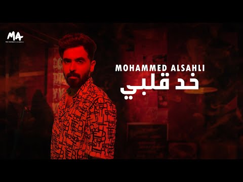 خد قلبي محمد السهلي