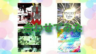 【最狂】OverJoy合わせてみた