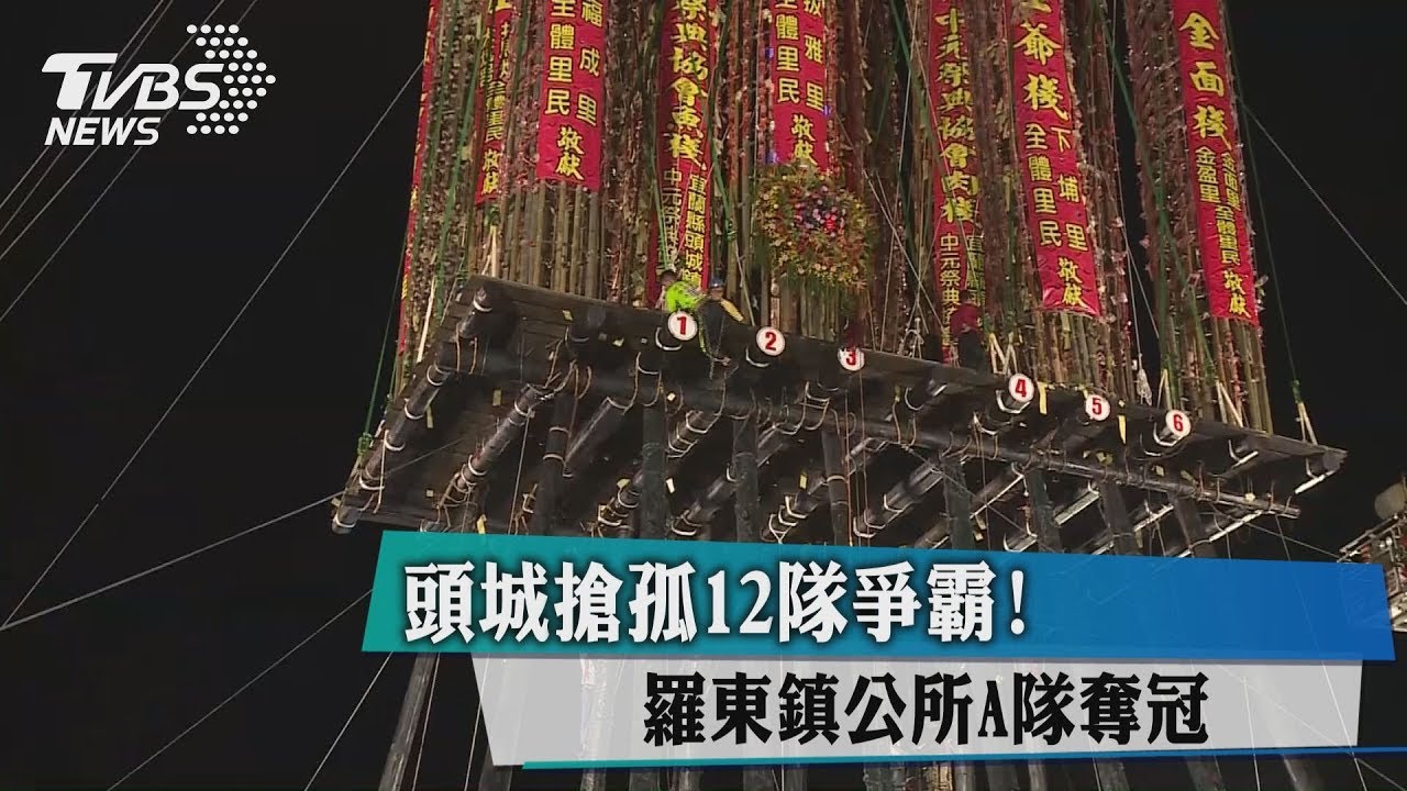 頭城搶孤12隊爭霸! 羅東鎮公所A隊奪冠
