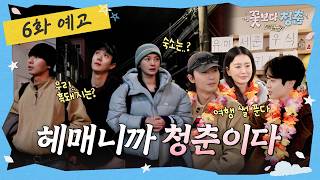 [6화 예고] 제주도에 없는 3가지 (시간, 숙소, 태형이가 간 흑돼지 집) 🌸꽃보다 청춘: 리미티드 에디션