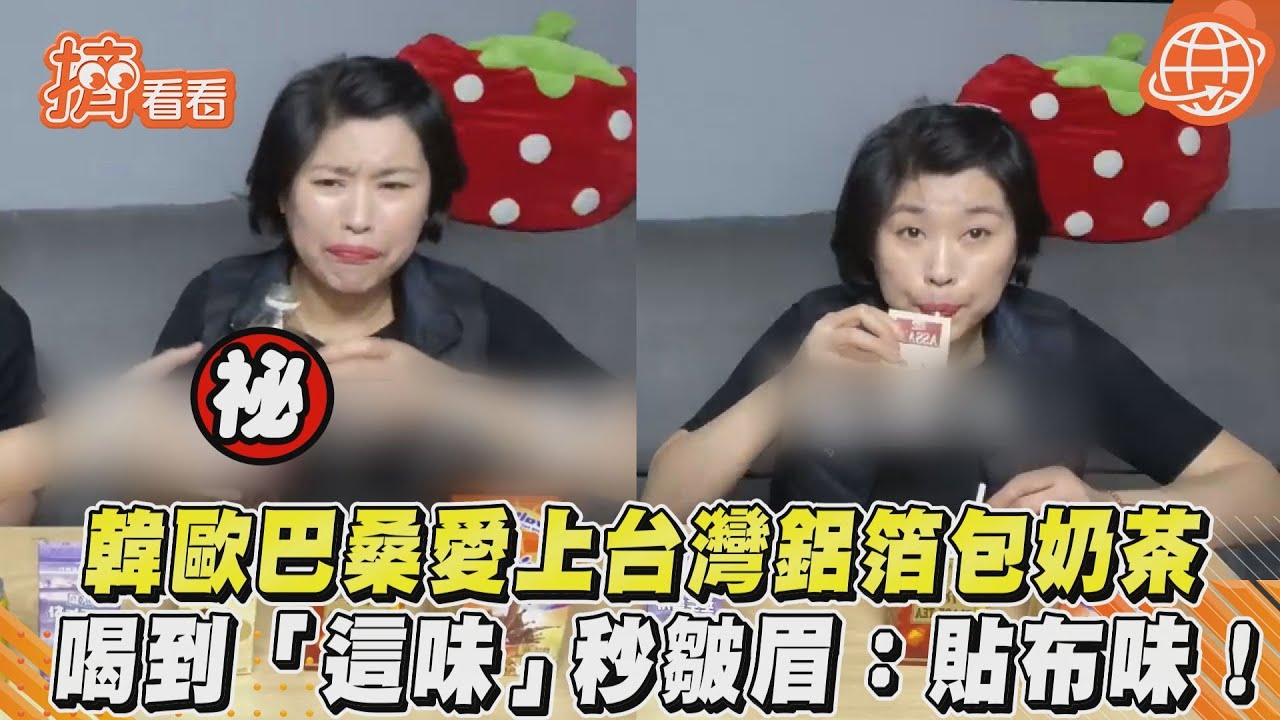 韓歐巴桑愛上台灣鋁箔包奶茶 喝到黑松沙士皺眉:有貼布味!