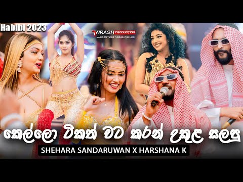 🔴 කෙල්ලො ටිකත් වට කරන් උකුළ සලපු 💃| Shehara Sandaruwan X Harshana K |  Ukula Sala - උකුල සලා 🙈