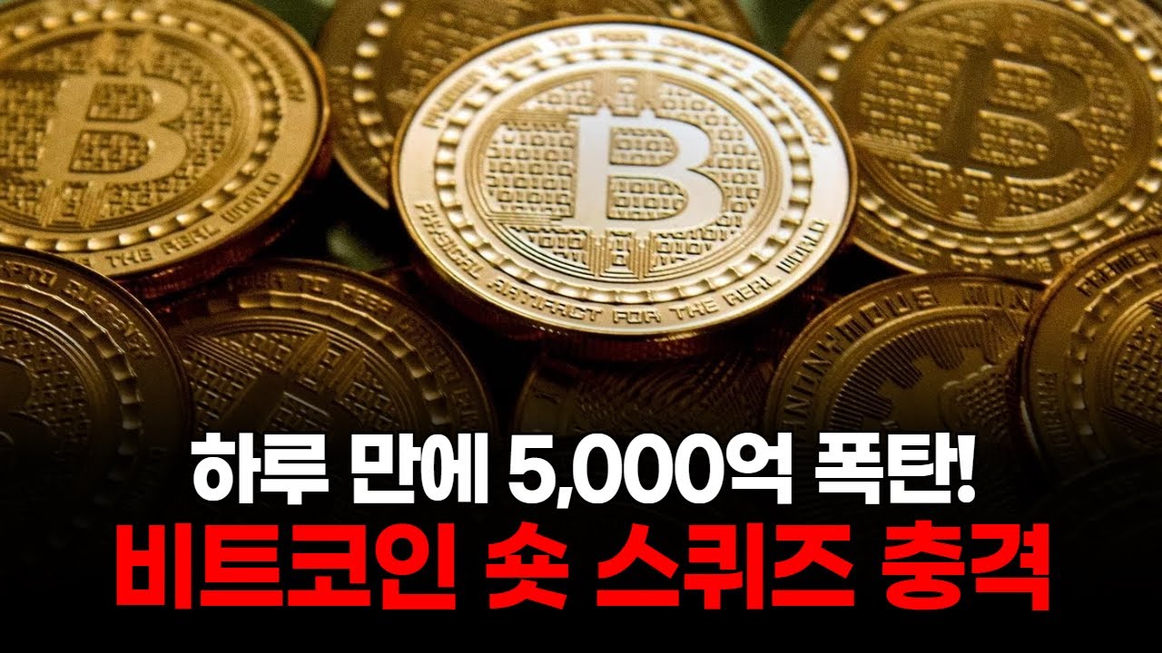 하루 만에 5,000억 폭탄! 비트코인 숏 스퀴즈 충격