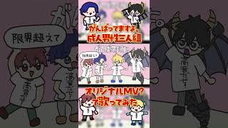 このMVは告知のみです。本編はオリジナルMVではありません。 #shorts  #原キー #歌ってみた #成人男性三人組 #がんばってますよ。  #ハイトーン