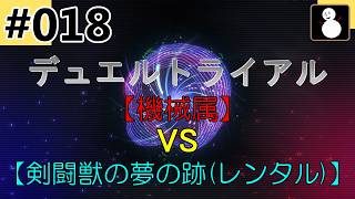 #018【マスターデュエル2026】【デュエルトライアル／タイムトラベル2008】『機械属VS剣闘獣の夢の跡(レンタル)』