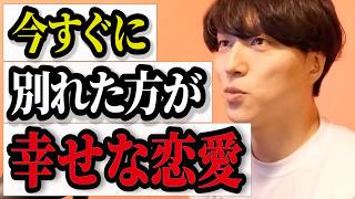 【恋愛相談】今すぐ判断して損切りしないと後悔します【モテ期プロデューサー荒野】切り抜き #マッチングアプリ #恋愛相談 #婚活