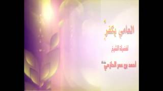 العامي يكفّر لفضيلة الشيخ أحمد بن عمر الحازمي image