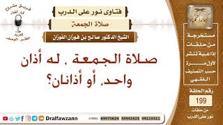 صورة حكم الأذانين لصلاة الجمعة؟ الشيخ صالح الفوزان