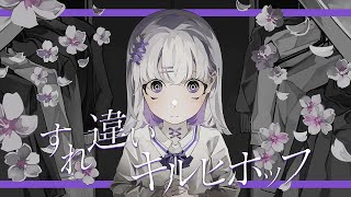 からのガラガラ声と転調が凄い好きです… - すれ違いキルヒホッフ / 可不