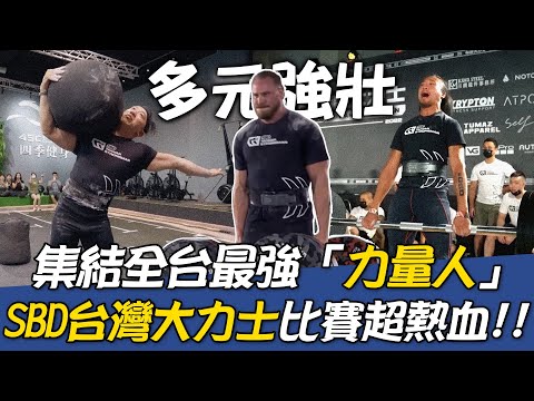 多元強壯💪SBD台灣大力士比賽超熱血!!集結全台最強「力量人」【MOMO瘋運動】