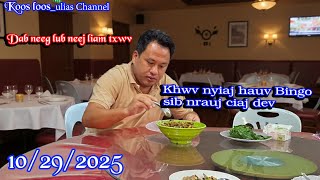 Download lagu Khwv nyiaj hauv Bingo sib nrauj ciaj dev 10/29/ 2025 mp3 Download lagu Khwv nyiaj hauv Bingo sib nrauj ciaj dev 10/29/ 2025 mp3