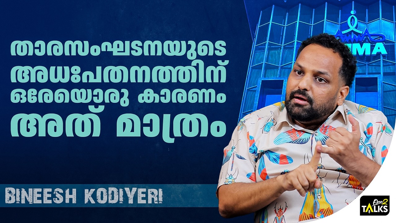 അമ്മയിലെ പ്രശ്നങ്ങൾക്ക് കാരണം രാഷ്ട്രീയം | Bineesh Kodiyeri |