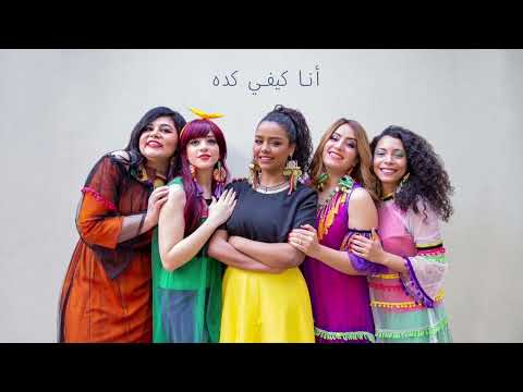 Ana kefi keda bahgaga أنا كيفي كده بهججة