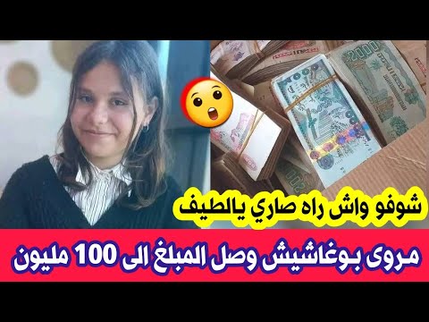 شاهدو ما فعلته الصفحات الجزائرية بعد اختفاء التلميذة مروة بوغاشيش لا حول ولا قوة الا بالله