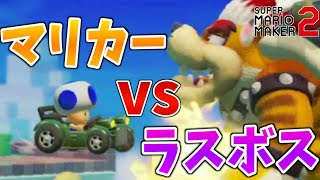 【マリカーvsバケモノ】とんでもない新要素だらけでヤバいww【マリオメーカー２】#2
